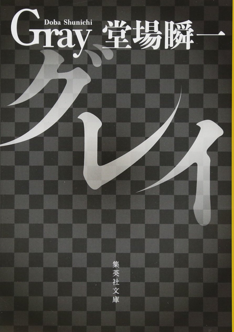 Amazon.co.jp: グレイ (集英社文庫) : 堂場 瞬一: 本